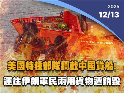 晚間影音新聞／美國特種部隊攔截中國貨船 運往伊朗軍民兩用貨物遭銷毀