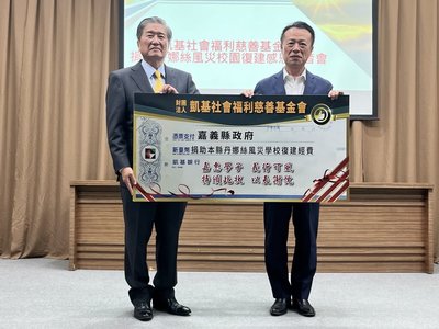 凱基慈善基金會捐助嘉縣偏鄉學校 10年逾3千萬