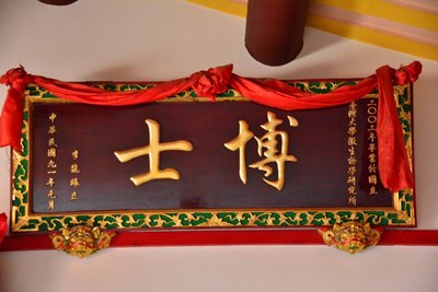 金門女性追求學術自我實現  漸獲宗親認同晉匾