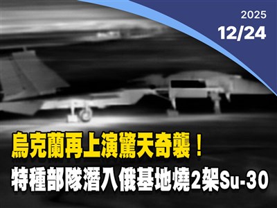 晚間影音新聞／烏克蘭再上演驚天奇襲！特種部隊潛入俄軍基地燒毀2架Su-30