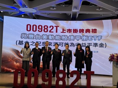 首檔條件式平衡型ETF掛牌　依股市表現調整股債比例