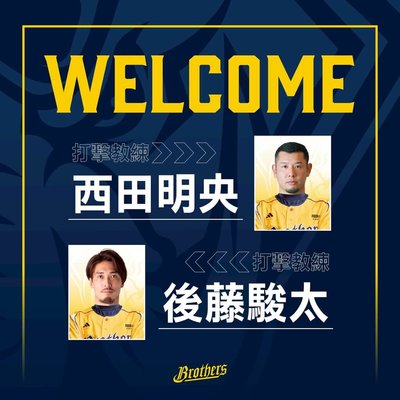 日籍西田明央、後藤駿太加盟　任兄弟一軍打擊教練