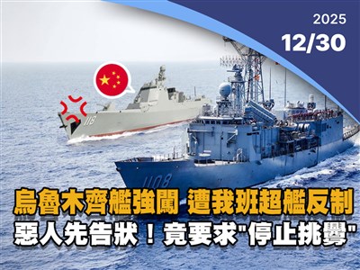 晚間影音新聞／烏魯木齊艦強闖遭我班超艦反制　共軍竟要求「停止挑釁」