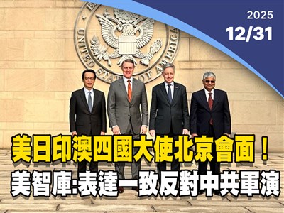 晚間影音新聞／美日印澳大使北京會面　美智庫：表達一致反對中共軍演