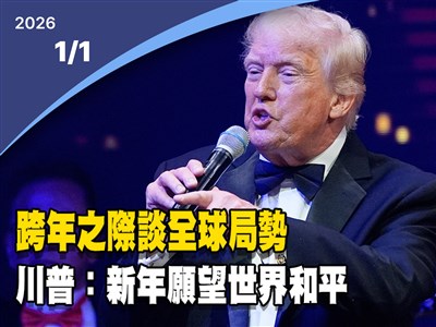 晚間影音新聞／川普過新年不忘讚揚新政績　新願望要世界和平