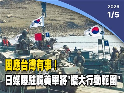 晚間影音新聞／因應台灣有事　日媒曝駐韓美軍將擴大行動