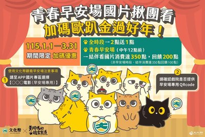 文化部鼓勵青少年使用文化幣　結伴看國片享回饋