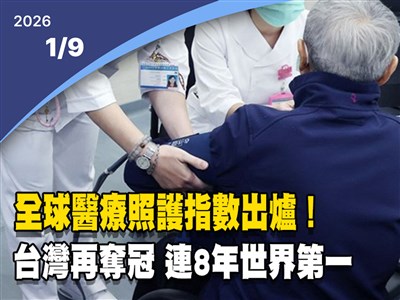 晚間影音新聞／全球醫療照護指數出爐　台灣連8年奪世界第一