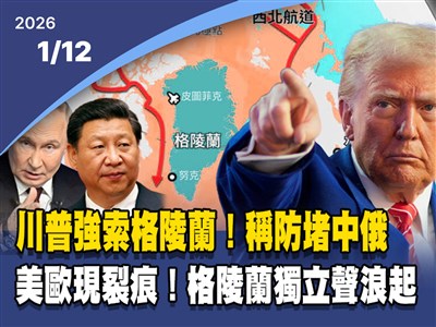 晚間影音新聞／川普強索格陵蘭　稱防堵中國俄羅斯下手