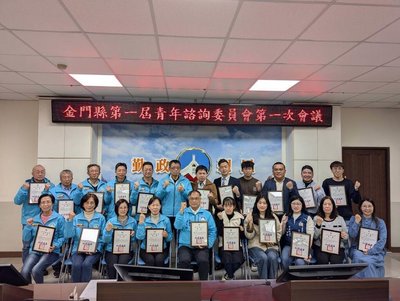 金門首次青諮會議　縣府：盼青年踴躍縣務建言