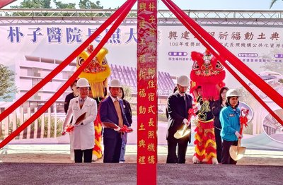 衛福部朴醫六腳長照機構動土　服務量能100床