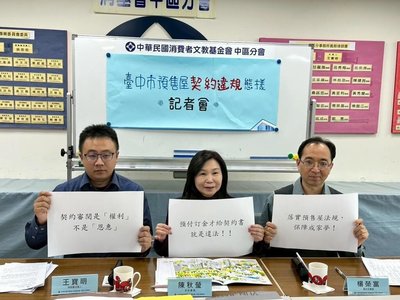 台中預售屋契約審閱設門檻 消基會：近半付訂才給看