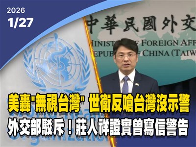 晚間影音新聞／美國批世衛忽視台灣示警COVID　衛福部證實曾寫信警告