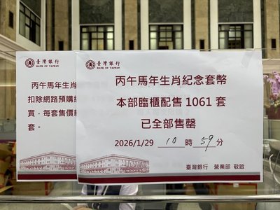 無畏歷史最高價 央行馬年套幣臨櫃開賣人氣爆棚