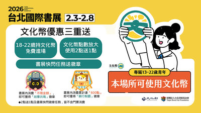全民逛台北書展　文化部推門票、文化幣優惠