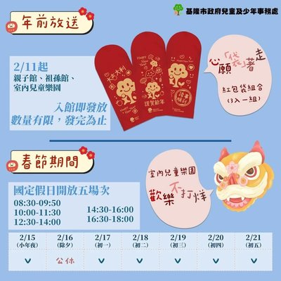 基隆室內樂園春節僅除夕休館 發送限量小樹紅包袋