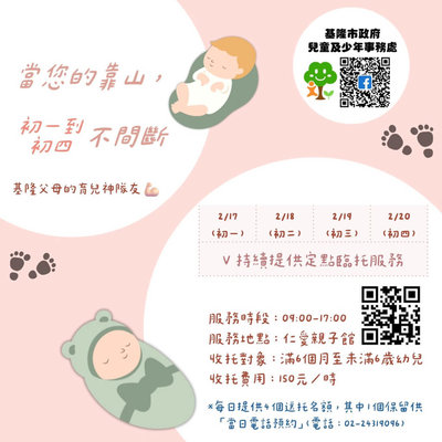 基隆仁愛親子館　春節初一至初四提供日間托育