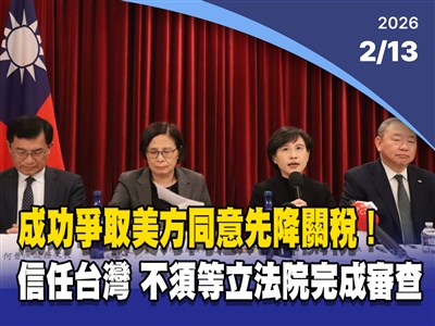 晚間影音新聞／對等貿易協定成功爭取美方先降關稅　不須等立院完成審查