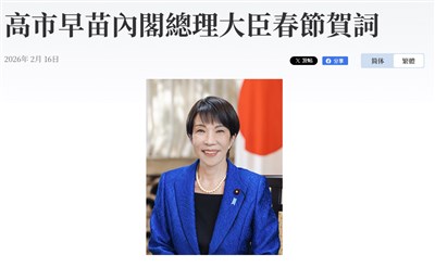 日相高市早苗致春節賀詞　認為馬年充滿能量