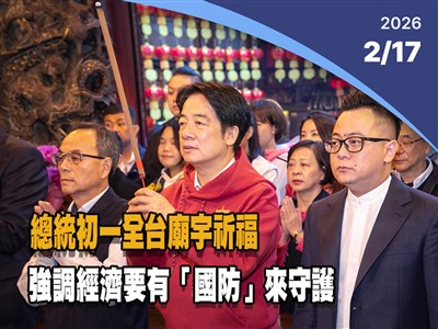 晚間影音新聞／總統初一全台廟宇祈福　強調經濟要有國防來守護
