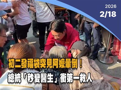 晚間影音新聞／賴總統發福袋見長者暈倒　秒變醫生救人