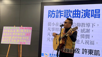 「詐騙騙不到你」　台東警創作歌曲宣導防詐