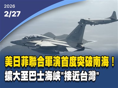 晚間影音新聞／美日菲聯合軍演首度突破南海　擴大至巴士海峽「接近台灣」