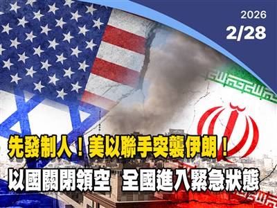晚間影音新聞／美以聯手突襲伊朗　以色列進入全國特別緊急狀態