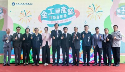「金工顧產業共榮嘉年華」開幕　技術與市場對接