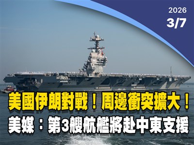 晚間影音新聞／中東戰事擴大　美媒：美國將派第3艘航艦前往支援