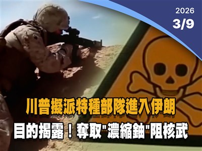 晚間影音新聞／川普擬派特種部隊進伊朗　奪取濃縮鈾阻止核武