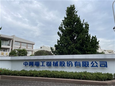 中興電去年獲利創新高　每股賺8.07元