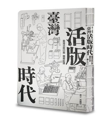 「臺灣活版時代」奪德國世界最美麗書籍榮譽獎