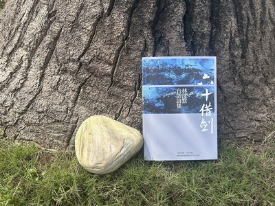 台語詩人林沈默「六十借劍」　以詩關注土地剖析自我