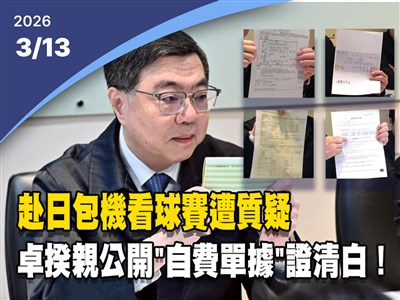 晚間影音新聞／赴日包機看球賽遭質疑　卓榮泰公開自費單據駁貪瀆