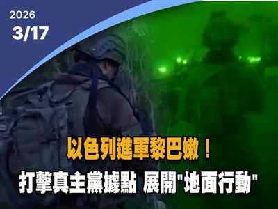 晚間影音新聞／以色列進軍黎巴嫩　打擊真主黨據點展開有限地面行動