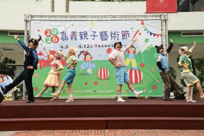 2026嘉義親子藝術節登場  鼓勵民眾走進劇場