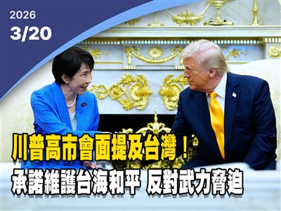 影音新聞／川普高市會面提台灣　承諾護台海和平、反武力脅迫