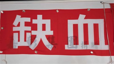 全台血庫告急庫存剩6.2天 台中O型急缺只剩2.9天