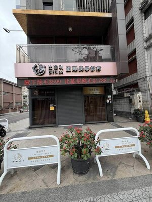 桃園比菲利國際美學診所傳倒閉　百人受害申訴求償