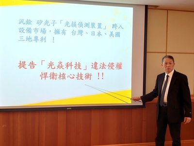 汎銓告光焱侵犯光損偵測裝置專利權　求償2億元