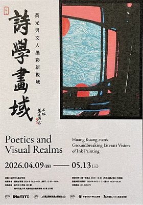 黃光男「詩學畫域」展　4月陽明交大登場