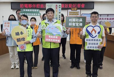 澎湖節電伴節能治理 籲隨手關燈守護美麗菊島