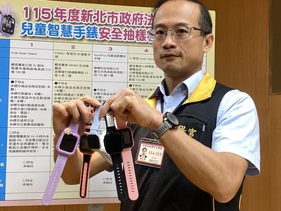 新北抽驗5款兒童智慧手表　商品標示全不合格