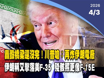 晚間影音新聞／轟毀橋樑還沒完　川普嗆再炸伊朗電廠