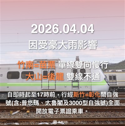 台鐵大山後龍雙線不通 苗栗竹南單線雙向慢行