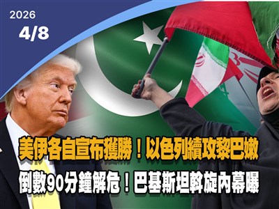 晚間影音新聞／美伊各自宣布獲勝　以色列續攻黎巴嫩