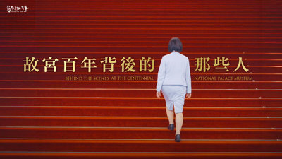 故宮百年以後 公視節目聚焦幕後故事