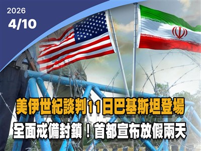 晚間影音新聞／美伊世紀談判11日巴基斯坦登場　全面戒備封鎖