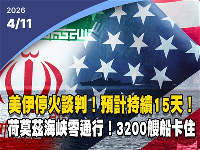 晚間影音新聞／美伊代表團抵達巴基斯坦　停火談判預計持續15天